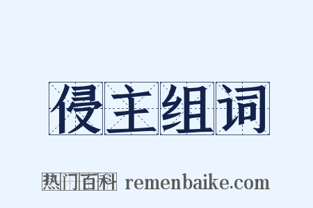 侵主组词是什么意思的图片